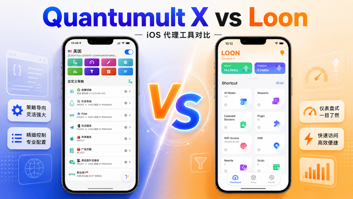 iOS 顶级代理工具对决:Quantumult X 和 Loon 哪个更适合你?